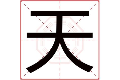 名字有天字好嗎